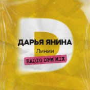 Линии (Radio DFM Mix)
