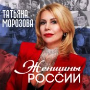 Женщины России