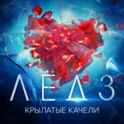 Крылатые качели (Из фильма "Лёд 3")