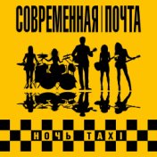 Ночь Taxi