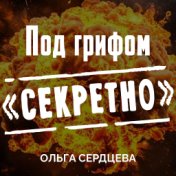 Под грифом секретно