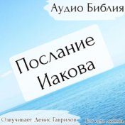 Послание Иакова Библия