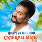 Солнце и море