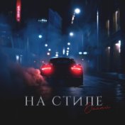 На стиле