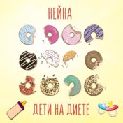 Дети на диете