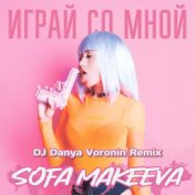 Играй со мной (DJ Danya Voronin Remix)