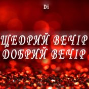 Щедрий вечір, добрий вечір