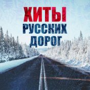 Хиты русских дорог