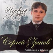 Сергей Зыков