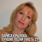 Лариса Крылова