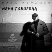 Мама говорила (DJ Ilya Lavrov Remix)