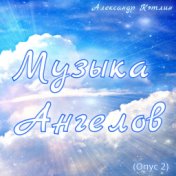 Музыка ангелов (Опус 2)