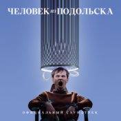 Человек из Подольска (Официальный саундтрек)