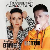 Мы связаны с тобой самолётами