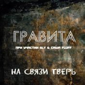 На связи Тверь