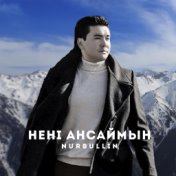 Нені Ансаймын