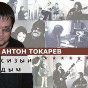 Антон Токарев