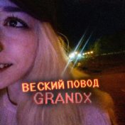 Веский повод