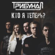 Кто я теперь?