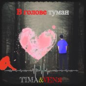 В голове туман