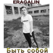 Быть собой