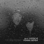 Слёзы на подушке (feat. Роман Верба)