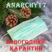 Новогодний карантин