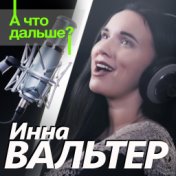 А что дальше?