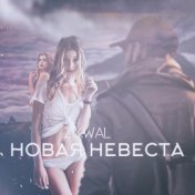 Новая невеста