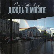 Дождь в Москве