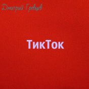 Тикток