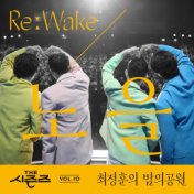 [THE SEASONS Vol. 10] <Choi Jung Hoon's Midnight Park> ReːWake x Noel