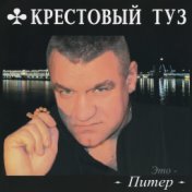 Это - Питер