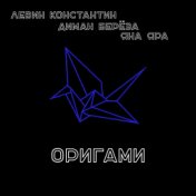 Оригами (Анмиллер Prod.)