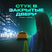 Стук в закрытые двери