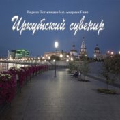 Иркутский сувенир