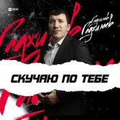 Скучаю по тебе