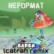 Барби (lcatran remix)