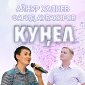 Күңел