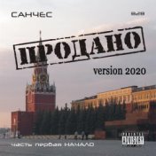 ПРОДАНО. Часть 1. Начало (Version 2020)