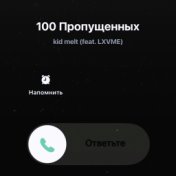 100 пропущенных