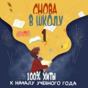 Снова в школу! (Любимые песни к началу учебного года, Ч. 1)