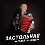 Застольная