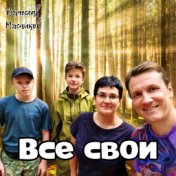 Все свои