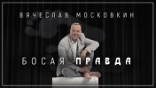 Босая правда