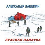 "Красная палатка". Оригинальная музыка к кинофильму 