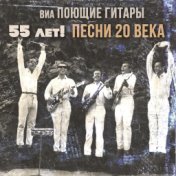 ВИА Поющие гитары - 55 лет! Песни 20 века