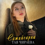 Сатийсарна