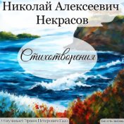 Некрасов Николай Алексеевич Стихотворения