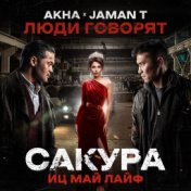 Люди говорят (OST Сакура иц май лайф)